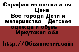 Сарафан из шелка а-ля DolceGabbana › Цена ­ 1 000 - Все города Дети и материнство » Детская одежда и обувь   . Иркутская обл.